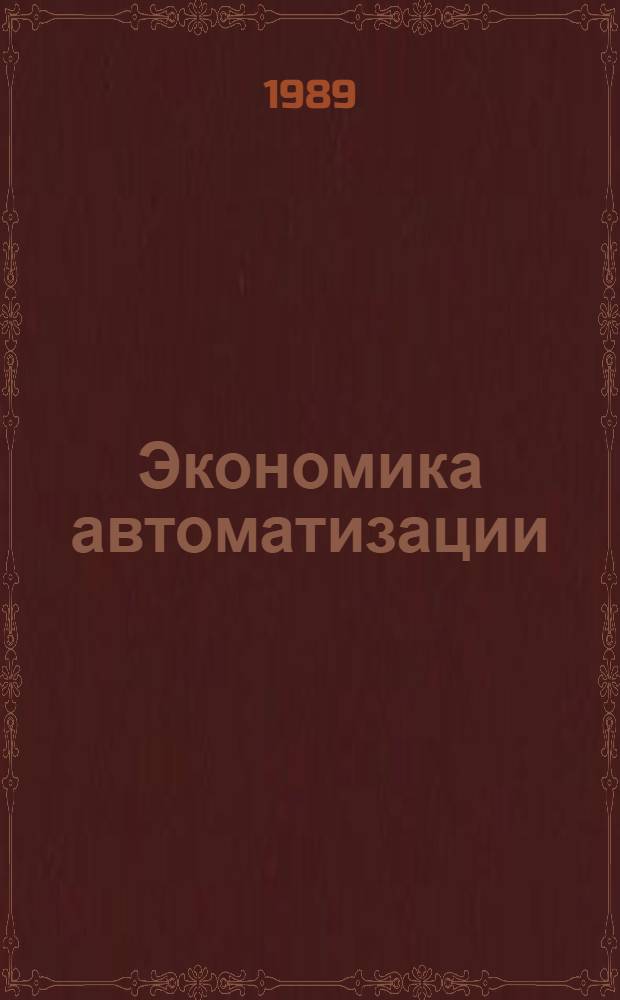 Экономика автоматизации : Орг., методы, эффективность : Сокр. пер. с нем