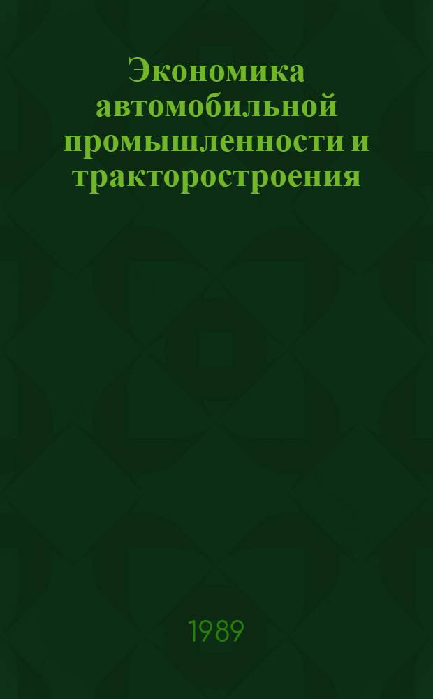 Экономика автомобильной промышленности и тракторостроения : Учеб. пособие для вузов по спец. "Автомобиле- и тракторостроение"