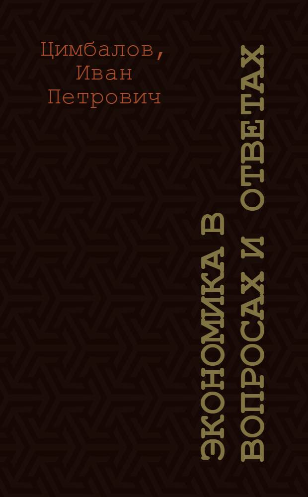 Экономика в вопросах и ответах : Самостоятельность. Самофинансирование. Самоокупаемость