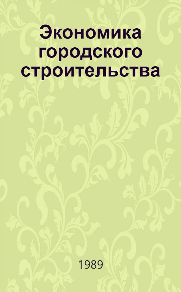 Экономика городского строительства : По спец. "Коммун. стр-во и хоз-во"