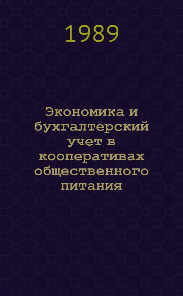 Экономика и бухгалтерский учет в кооперативах общественного питания : Учеб. пособие