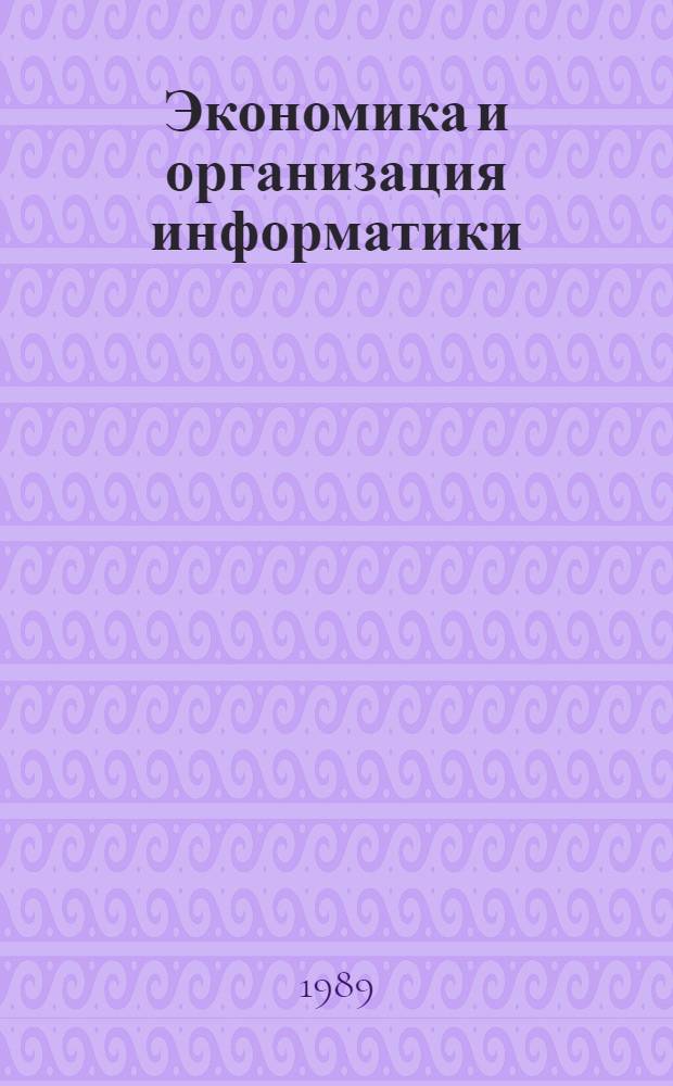 Экономика и организация информатики : Сб. науч. тр