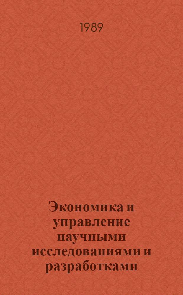Экономика и управление научными исследованиями и разработками : Материалы постоян. семинара