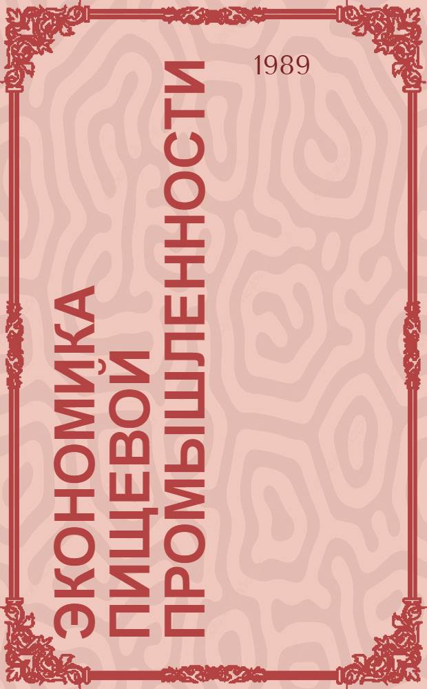 Экономика пищевой промышленности : Учеб. по спец. "Орг. и планир. пр-ва пром-сти прод. товаров"