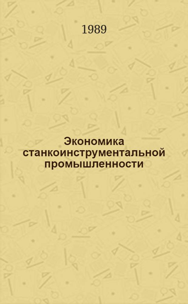 Экономика станкоинструментальной промышленности : Учеб. пособие для втузов