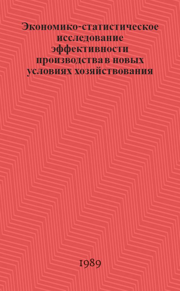 Экономико-статистическое исследование эффективности производства в новых условиях хозяйствования : Сб. науч. тр