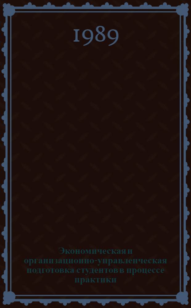 Экономическая и организационно-управленческая подготовка студентов в процессе практики : Учеб. пособие