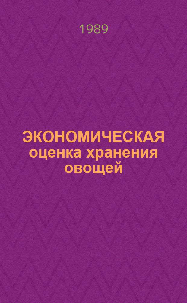 ЭКОНОМИЧЕСКАЯ оценка хранения овощей : Метод. разраб. для самостоят. работы студентов
