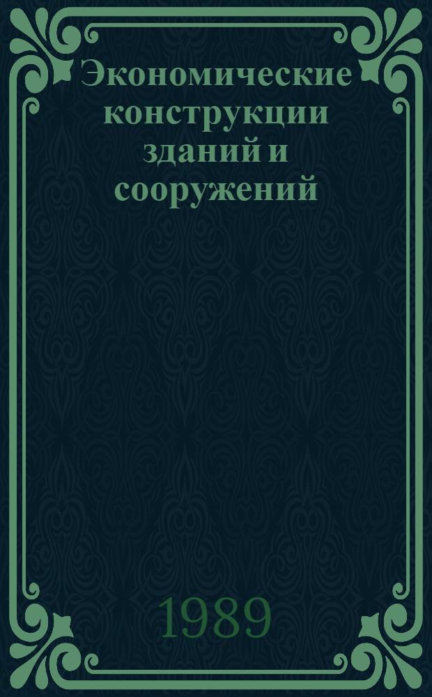 Экономические конструкции зданий и сооружений