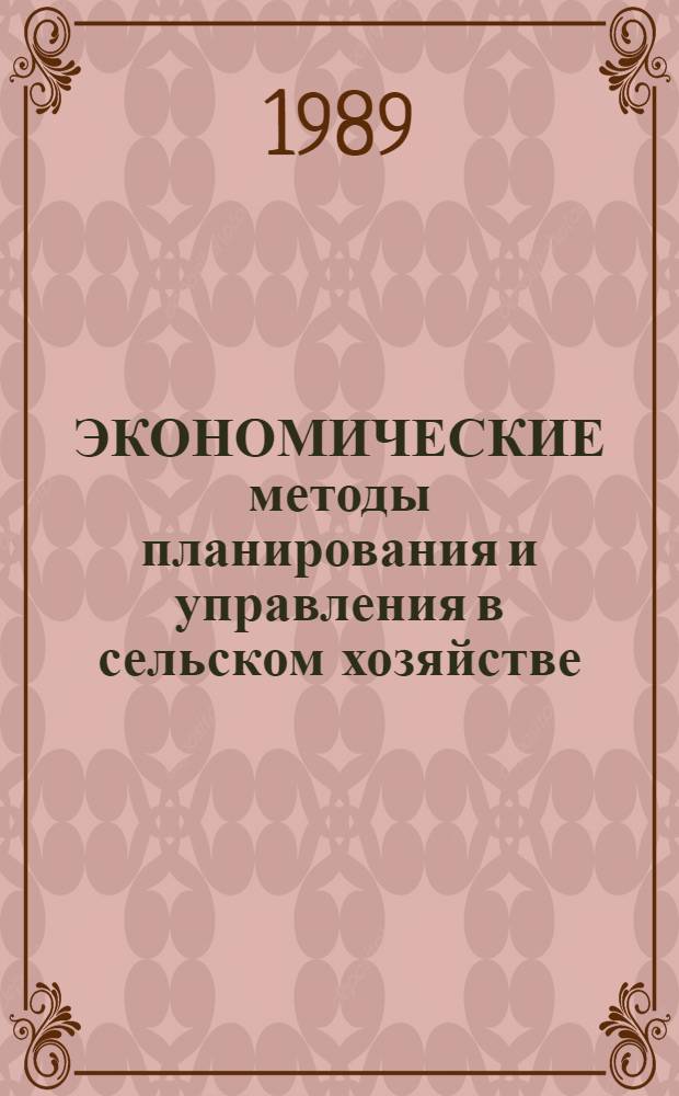 ЭКОНОМИЧЕСКИЕ методы планирования и управления в сельском хозяйстве