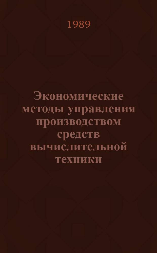 Экономические методы управления производством средств вычислительной техники : Сб. науч. тр