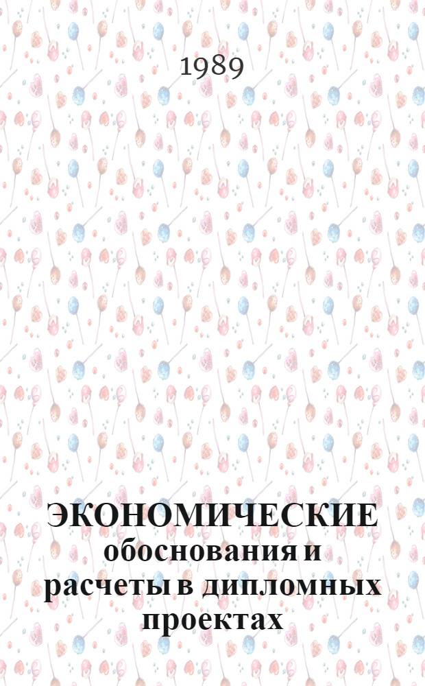 ЭКОНОМИЧЕСКИЕ обоснования и расчеты в дипломных проектах : Метод. рекомендации для сред. спец. учеб. заведений : (На прим. спец. № 1209 - Монтаж метал. и железобетон. конструкций)