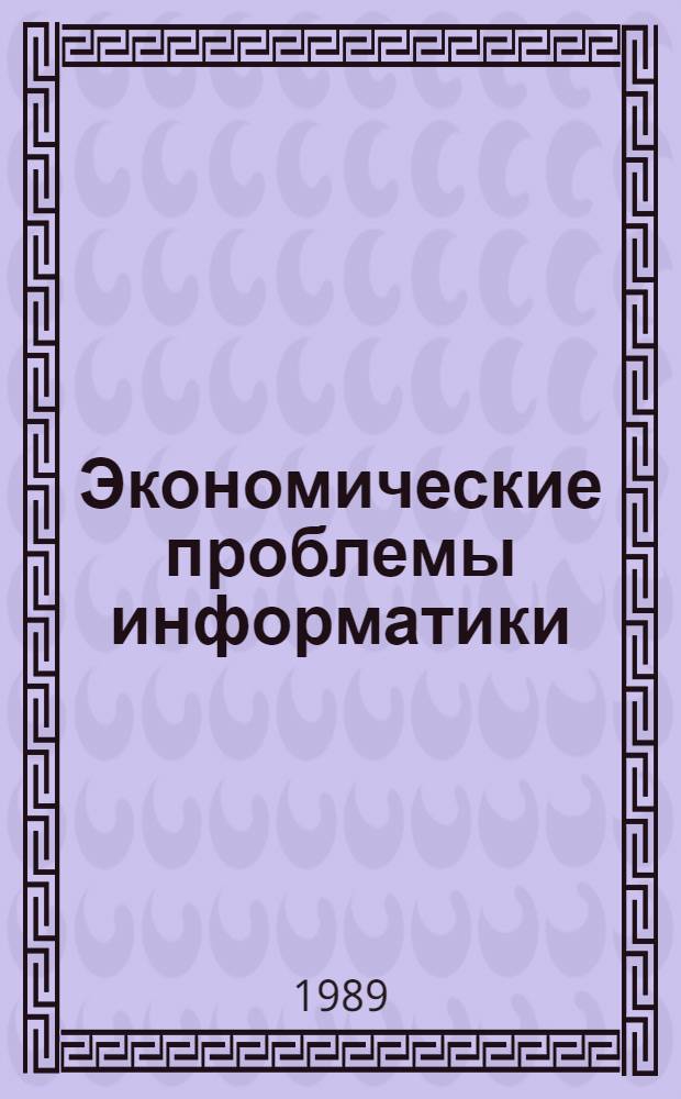 Экономические проблемы информатики : Сб. ст