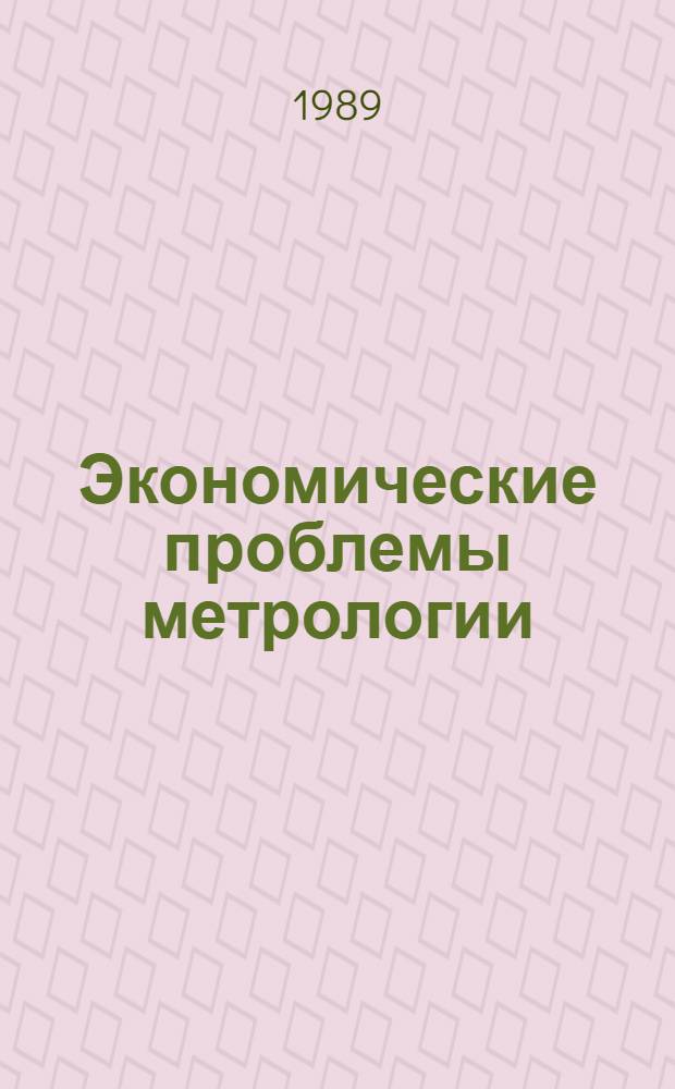 Экономические проблемы метрологии : Сб. науч. тр