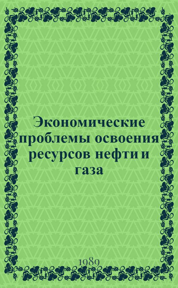 Экономические проблемы освоения ресурсов нефти и газа