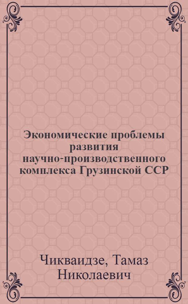 Экономические проблемы развития научно-производственного комплекса Грузинской ССР