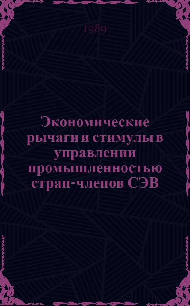 Экономические рычаги и стимулы в управлении промышленностью стран-членов СЭВ : Усиление стимулирующей роли оплаты труда в странах-членах СЭВ : Сборник