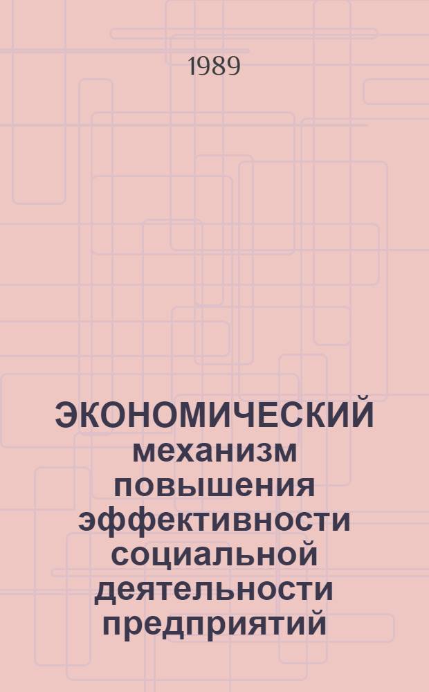 ЭКОНОМИЧЕСКИЙ механизм повышения эффективности социальной деятельности предприятий : Метод. рекомендации