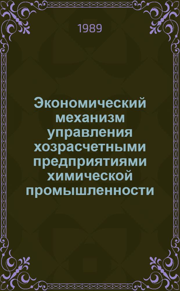 Экономический механизм управления хозрасчетными предприятиями химической промышленности : Сб. науч. тр