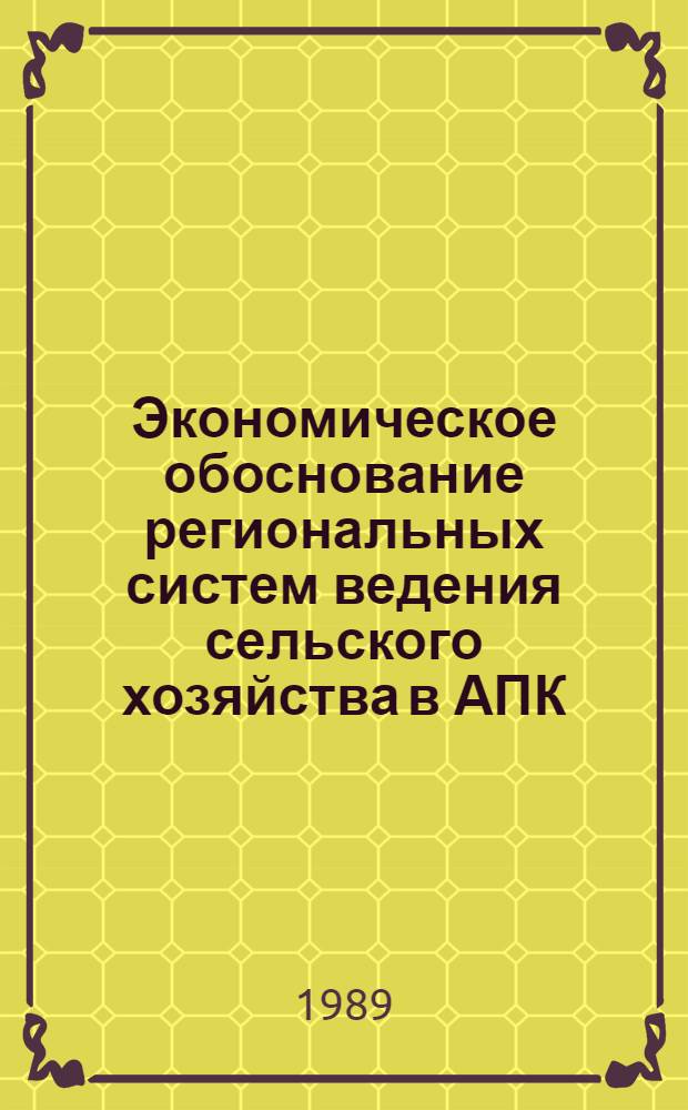 Экономическое обоснование региональных систем ведения сельского хозяйства в АПК : Метод. рекомендации