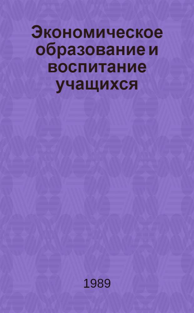 Экономическое образование и воспитание учащихся : Пособие для учителя