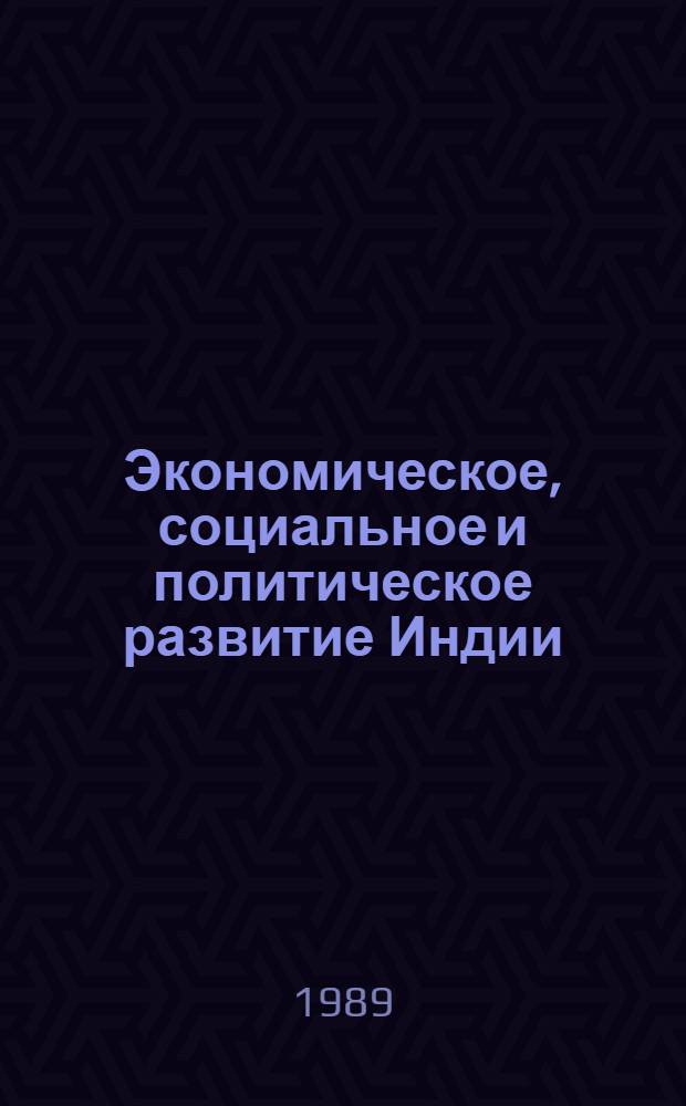 Экономическое, социальное и политическое развитие Индии (1947-1987) : Сб. ст.