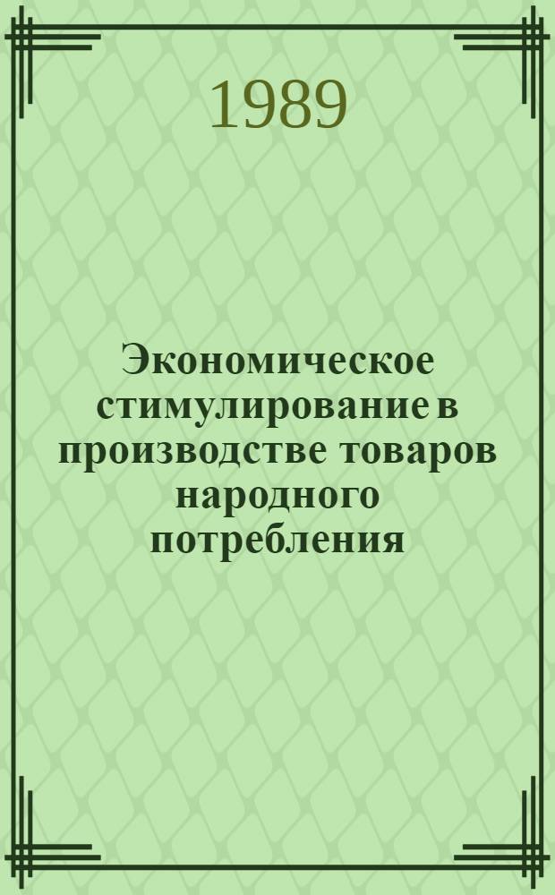 Экономическое стимулирование в производстве товаров народного потребления