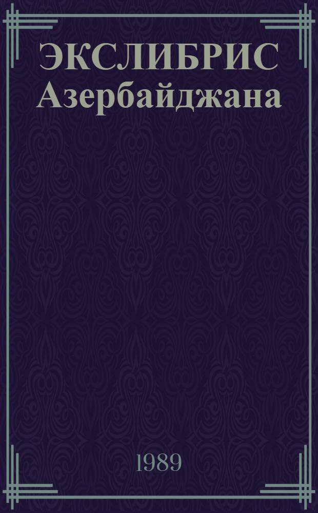 ЭКСЛИБРИС Азербайджана : Каталог
