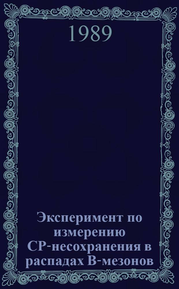 Эксперимент по измерению СР-несохранения в распадах В-мезонов : (Предложение)
