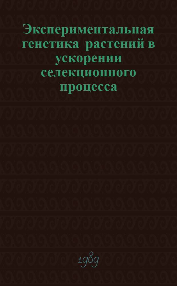 Экспериментальная генетика растений в ускорении селекционного процесса : Сб. науч. тр