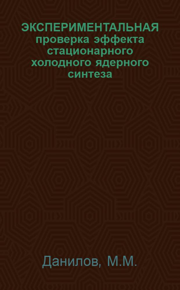 ЭКСПЕРИМЕНТАЛЬНАЯ проверка эффекта стационарного холодного ядерного синтеза
