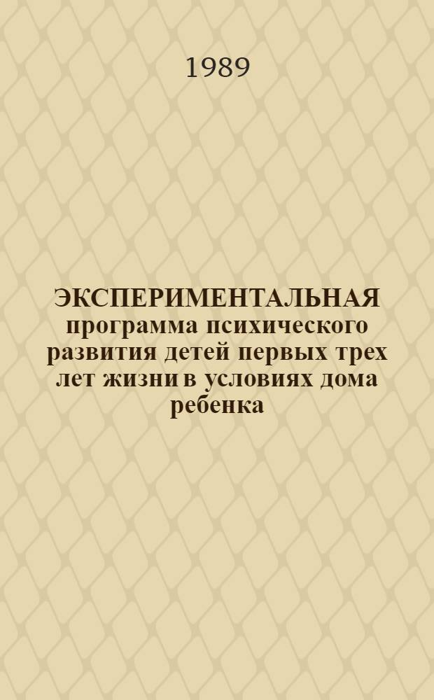 ЭКСПЕРИМЕНТАЛЬНАЯ программа психического развития детей первых трех лет жизни в условиях дома ребенка