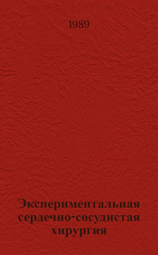 Экспериментальная сердечно-сосудистая хирургия : Сб. науч. тр. : Памяти И.М. Швецова посвящается