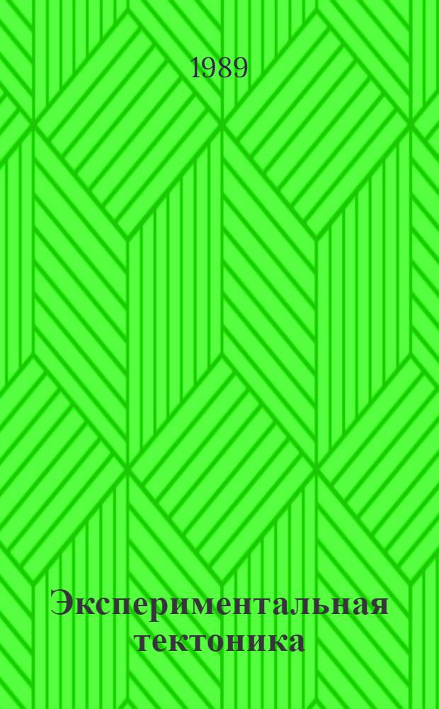 Экспериментальная тектоника : Методы, результаты, перспективы : Сб. науч. тр