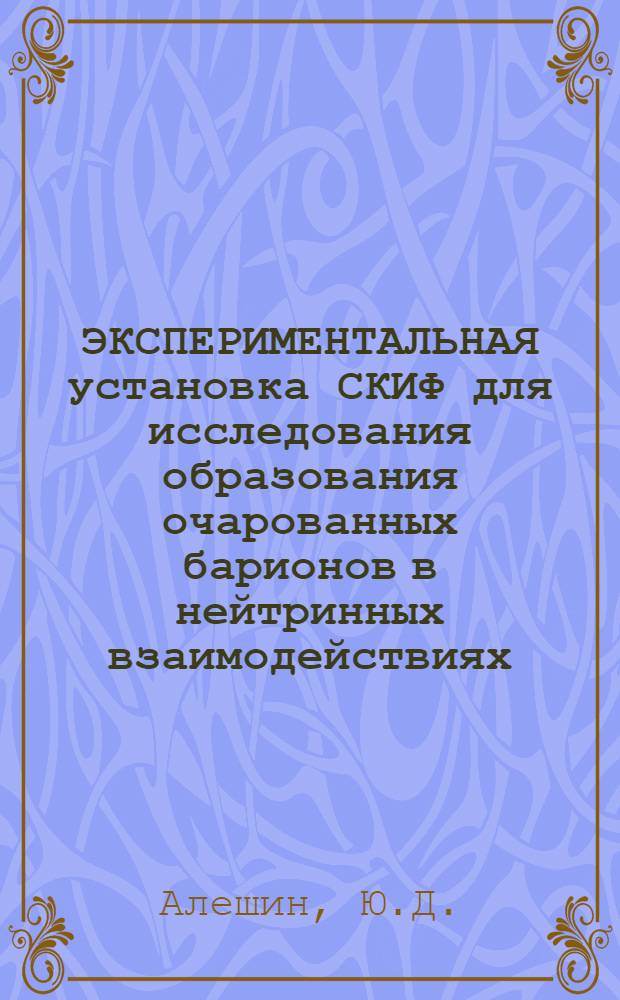 ЭКСПЕРИМЕНТАЛЬНАЯ установка СКИФ для исследования образования очарованных барионов в нейтринных взаимодействиях : (Статус эксперимента Е-128)