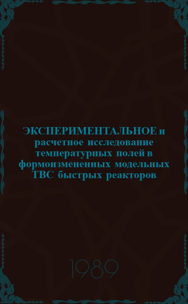 ЭКСПЕРИМЕНТАЛЬНОЕ и расчетное исследование температурных полей в формоизмененных модельных ТВС быстрых реакторов