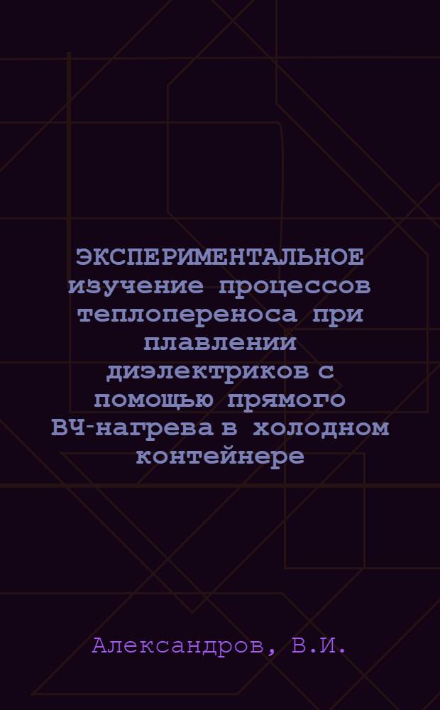ЭКСПЕРИМЕНТАЛЬНОЕ изучение процессов теплопереноса при плавлении диэлектриков с помощью прямого ВЧ-нагрева в холодном контейнере