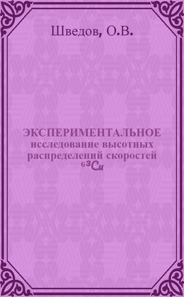 ЭКСПЕРИМЕНТАЛЬНОЕ исследование высотных распределений скоростей ⁶³Cu(n,y) реакции в модели активной зоны реактора ТВР-М