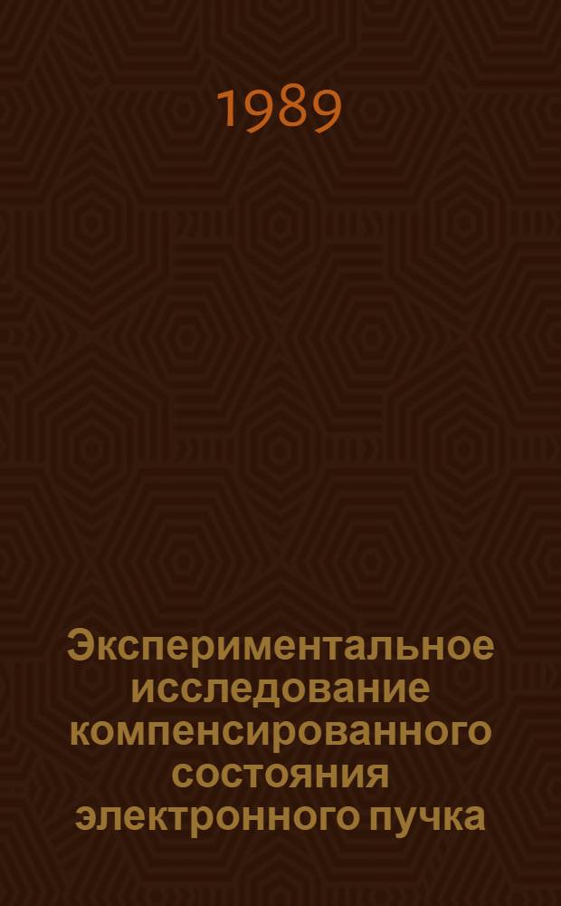 Экспериментальное исследование компенсированного состояния электронного пучка