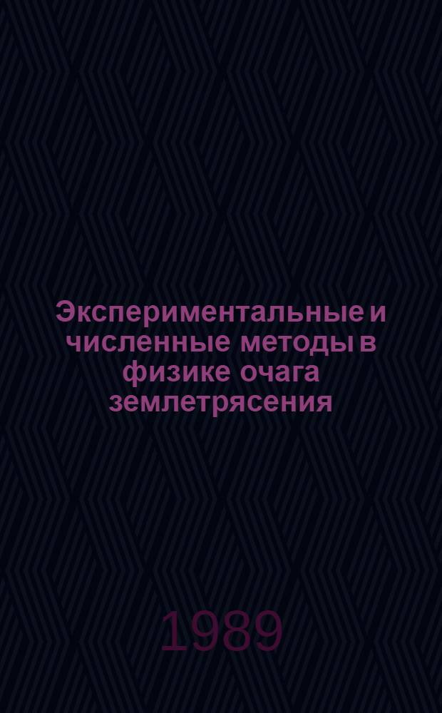 Экспериментальные и численные методы в физике очага землетрясения : Сб. науч. тр