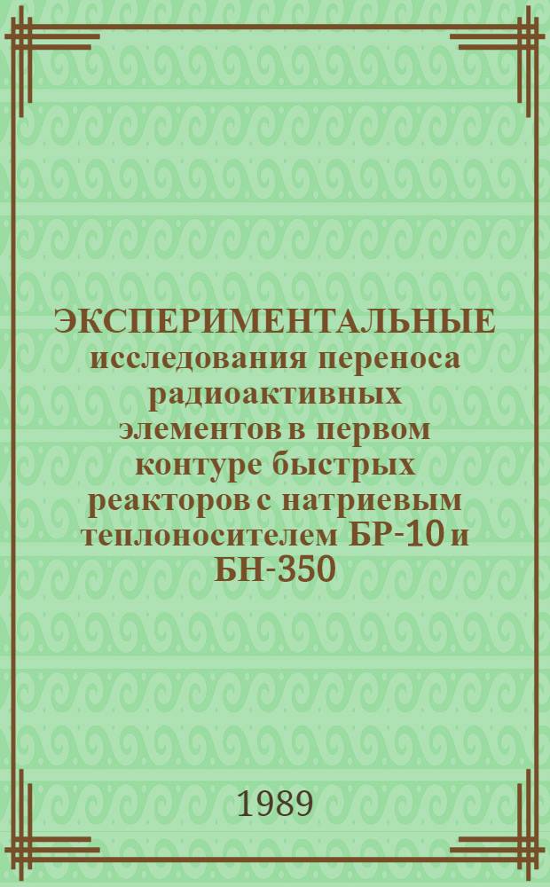 ЭКСПЕРИМЕНТАЛЬНЫЕ исследования переноса радиоактивных элементов в первом контуре быстрых реакторов с натриевым теплоносителем БР-10 и БН-350