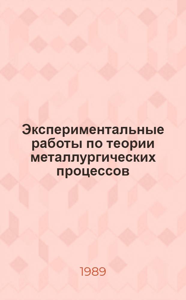 Экспериментальные работы по теории металлургических процессов : Учеб. пособие для металлург. спец. вузов