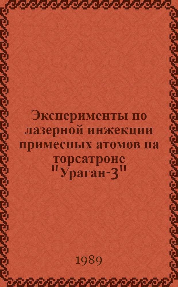 Эксперименты по лазерной инжекции примесных атомов на торсатроне "Ураган-3"