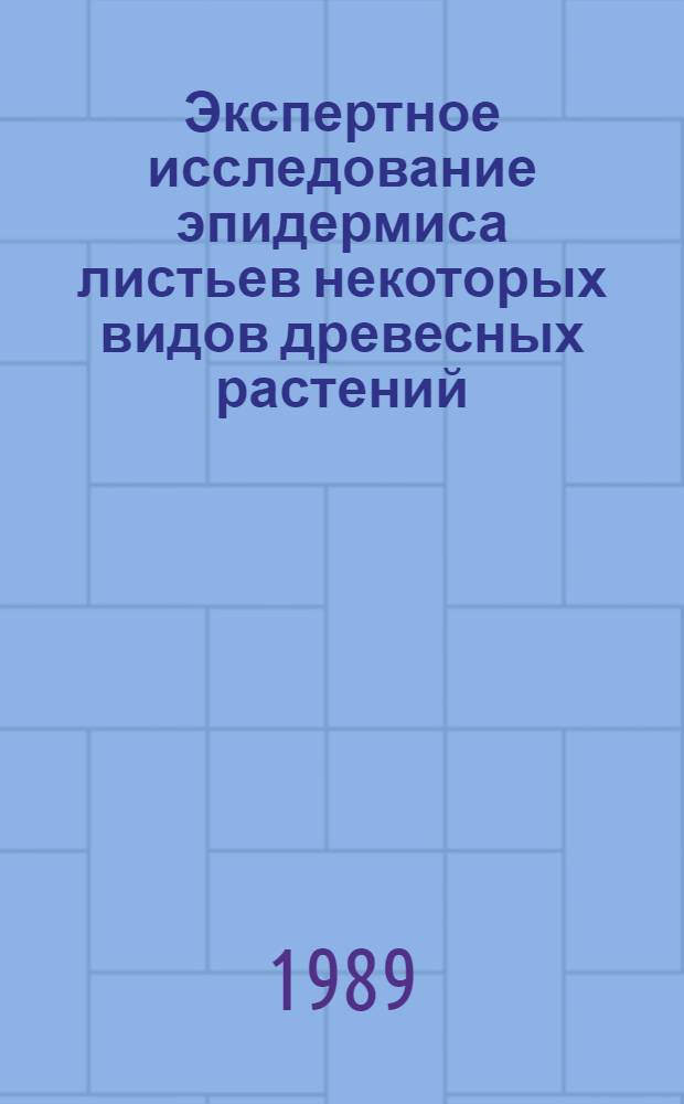 Экспертное исследование эпидермиса листьев некоторых видов древесных растений : (Справ. пособие)