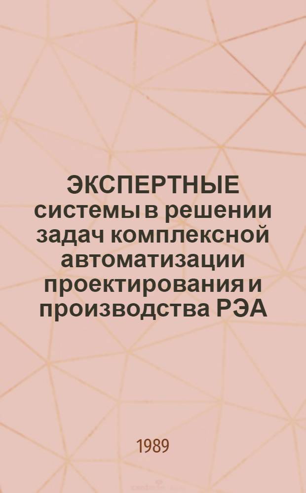 ЭКСПЕРТНЫЕ системы в решении задач комплексной автоматизации проектирования и производства РЭА : Материалы конф., 6-7 июня