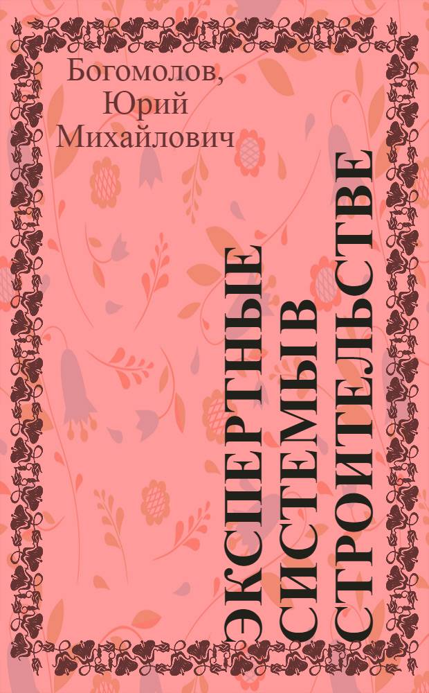 ЭКСПЕРТНЫЕ системы в строительстве