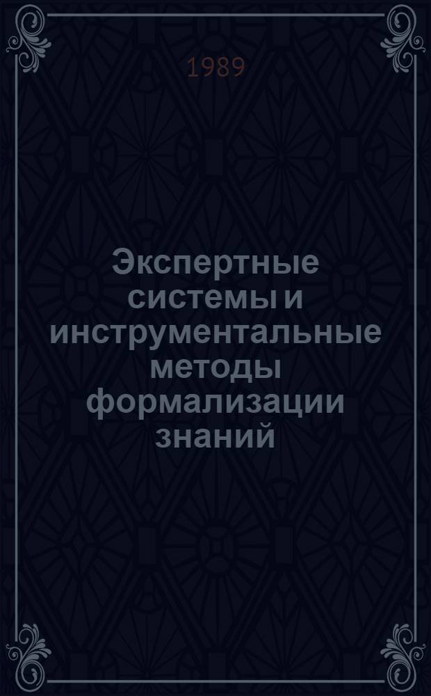 Экспертные системы и инструментальные методы формализации знаний : Сб. науч. тр