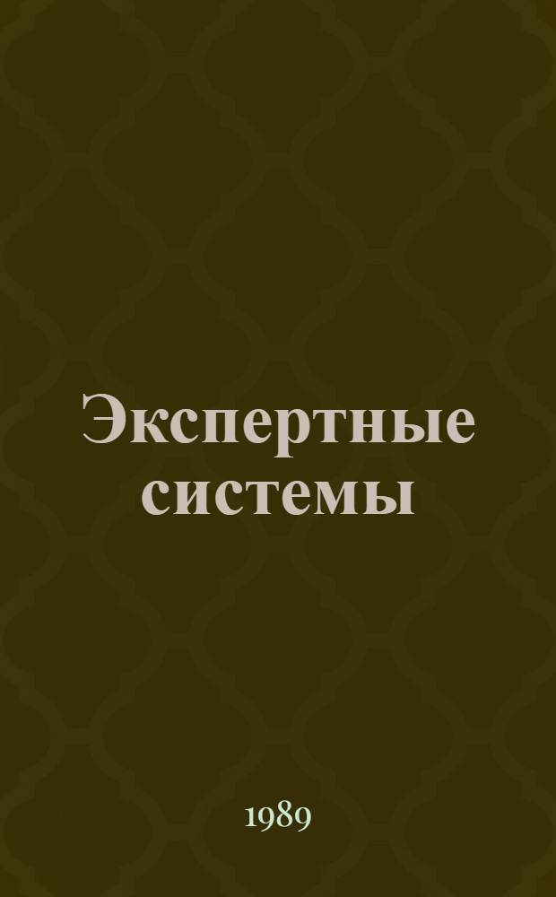 Экспертные системы: состояние и перспективы : Сб. науч. тр