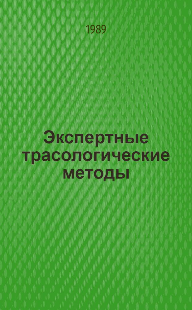 Экспертные трасологические методы : Сб. ст