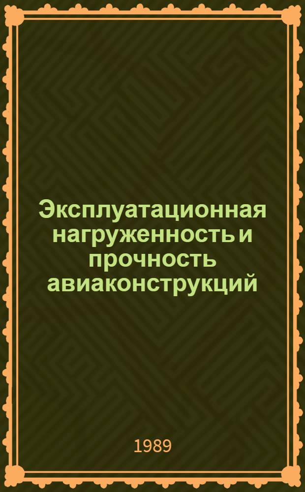 Эксплуатационная нагруженность и прочность авиаконструкций : Сб. ст.
